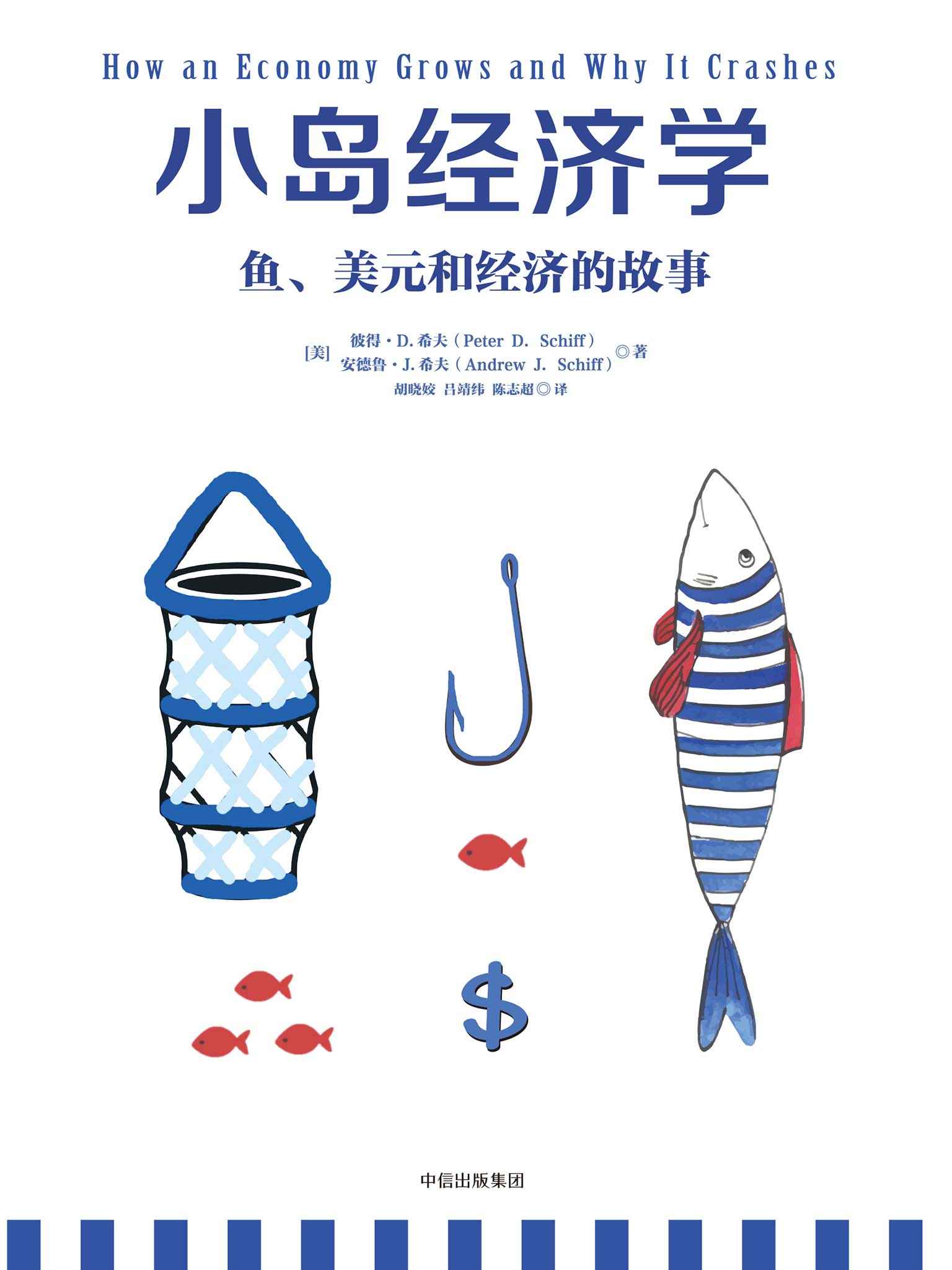 小岛经济学：鱼、美元和经济的故事 = How an Economy Grows and Why It Crashes