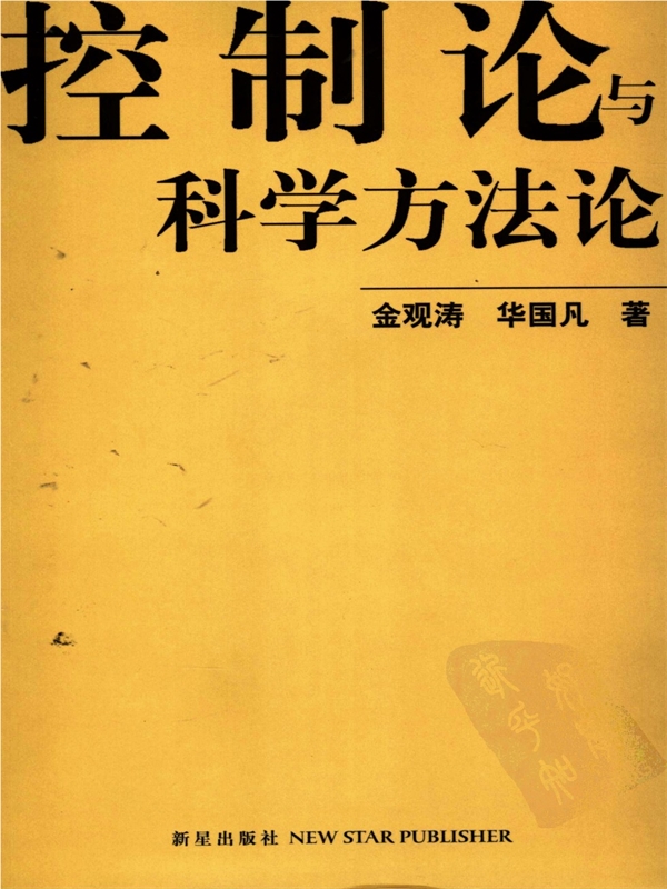 控制论与科学方法论