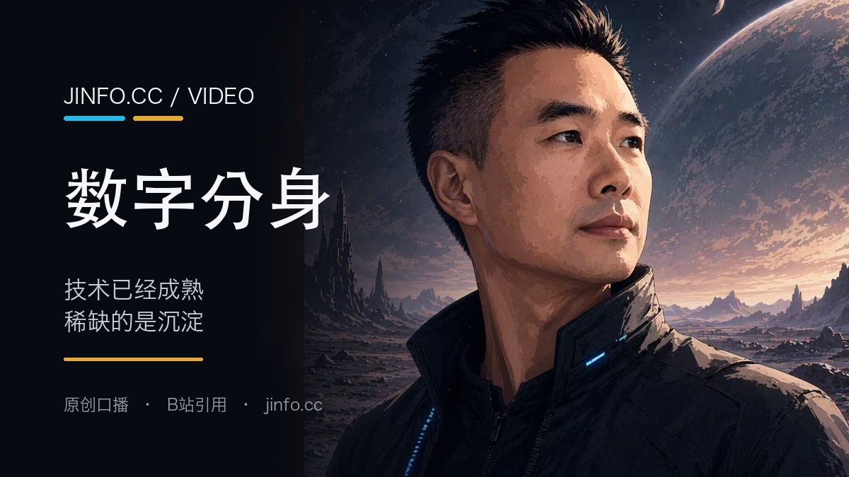 数字分身已经落地:难的从来不是技术,是你平时的沉淀