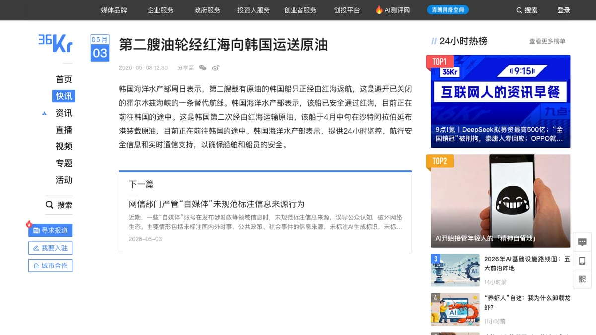 36氪韩国油轮经红海返航快讯页面截图