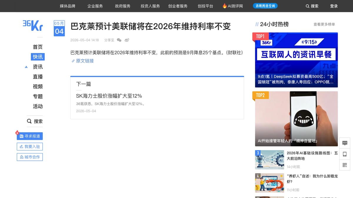 36氪巴克莱美联储预测快讯页面截图