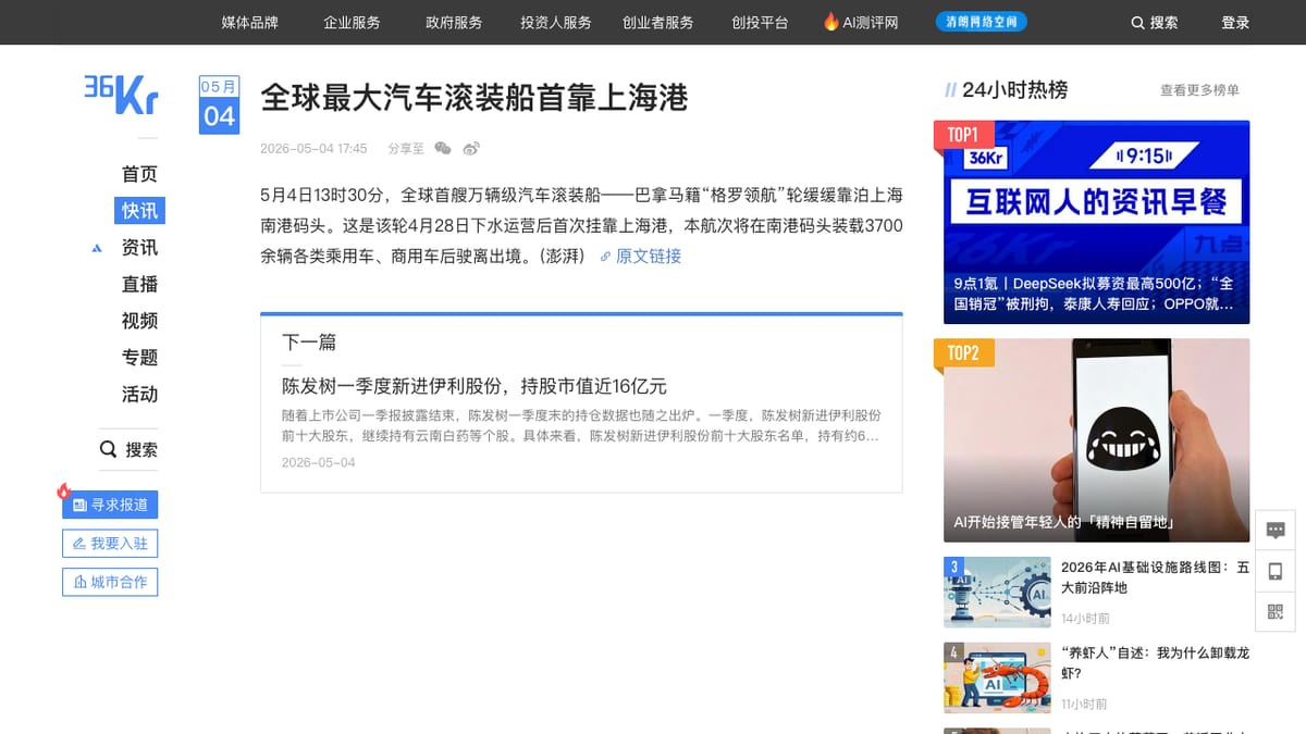 36氪汽车滚装船首靠上海港快讯页面截图