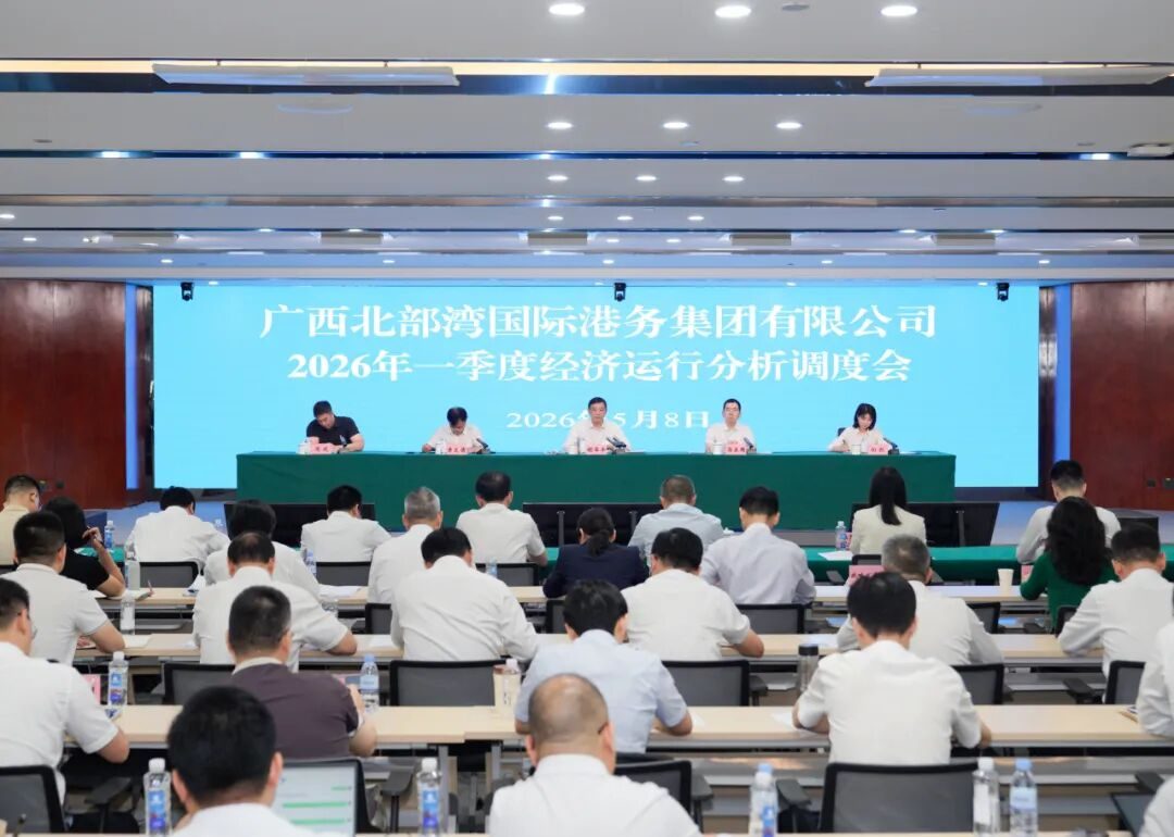 北部湾港集团 2026 年一季度经济运行分析调度会新闻图