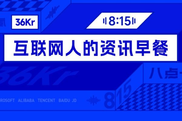 8点1氪商业动态配图。