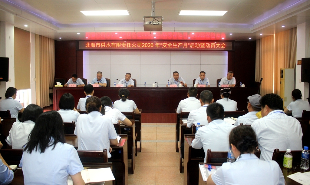 北海市供水公司安全生产月动员会议。