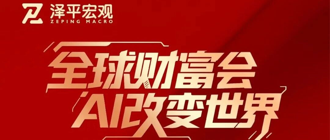 泽平宏观全球财富会活动文章配图。