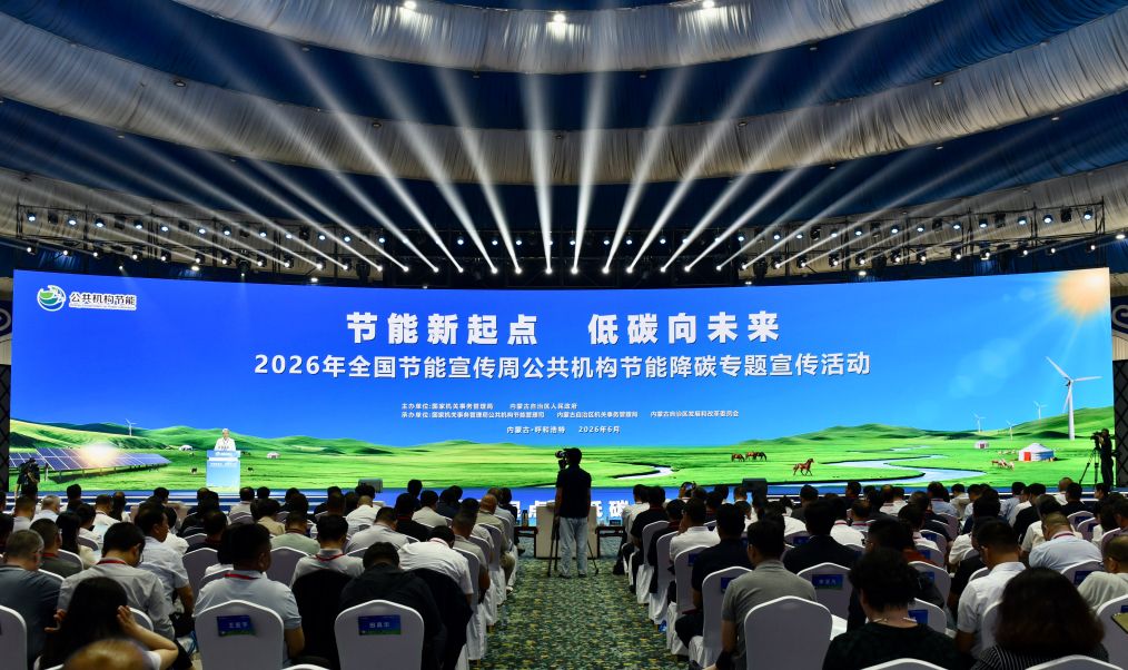 2026年全国节能宣传周公共机构节能降碳专题宣传活动现场。