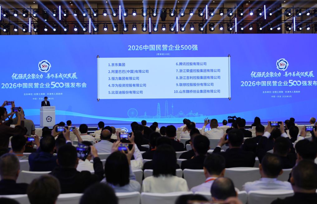 9月22日，2026中国民营企业500强发布会在天津举行。